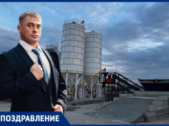 Редакция «Блокнот Волжский» поздравляет Андрея Стародумова с днем рождения!
