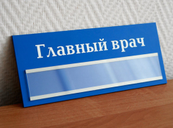 В трех райбольницах региона назначили новых главных врачей