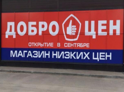 Все самое лучшее людям: гипермаркет «Доброцен» решил открыть свои двери волжанам 14 сентября