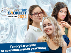 Судьба девушек в твоих руках! Голосование в конкурсе «Мисс Блокнот Волжский-2022» началось