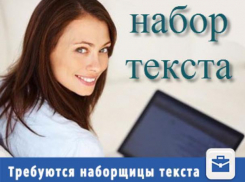 Организация ищет грамотного наборщика текста