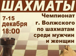 В Волжском пройдет чемпионат по шахматам по швейцарской системе