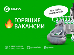 В компанию «Grass» требуются сотрудники