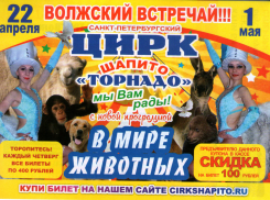 Волжский встречай! С 22 апреля до 1 мая включительно!