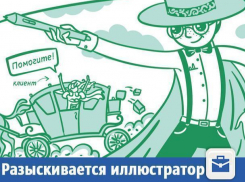 В Волжском начались поиски иллюстратора