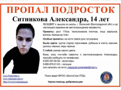 Четырнадцатилетняя Александра Ситникова нашлась в Волжском