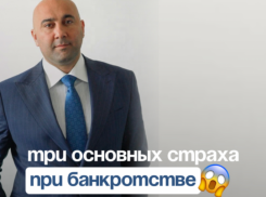 Банкротство. Страхи и решения