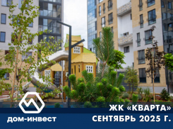 ЖК «КВАРТА» СЕНТЯБРЬ 2025