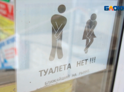 700 тысяч рублей на ремонт туалета в «Юности» Волжского