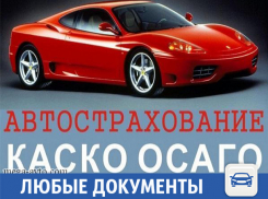 Оформимление ОСАГО, КАСКО в Волжском