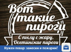 Замесим и пожарим: в Волжском ищут дружелюбного повара
