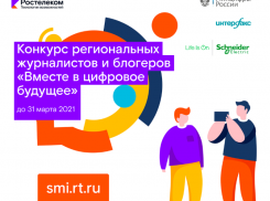Стартовал юбилейный конкурс региональных журналистов и блогеров «Вместе в цифровое будущее»
