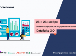 «Ростелеком» приглашает на масштабную онлайн-конференцию по управлению данными