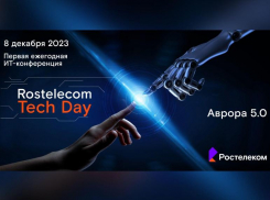 На Rostelecom Tech Day впервые представят «Аврору» 5.0.