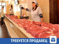 В мясной павильон в Волжском ищут продавца
