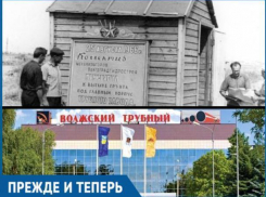 История известного Волжского трубного завода началась с маленькой самостройки