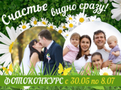  Приглашаем волжан принять участие в фотоконкурсе «Счастье видно сразу»