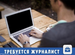В крупное СМИ Волжского требуется креативный журналист