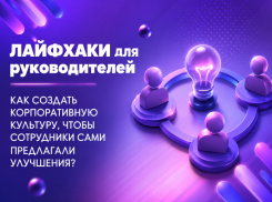 Как создать корпоративную культуру, в которой сотрудники сами предлагают улучшения? 