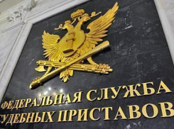 Лучшие судебные приставы живут в Волжском