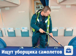 В Волжском ищут уборщика самолетов