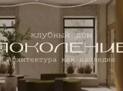 Новый формат жилья — КЛУБНЫЙ ДОМ «ПОКОЛЕНИЕ»