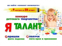 «Блокнот Волжского» ждет работы на конкурс детского творчества «Я талант» 