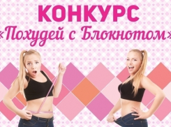 Стартует конкурс «Похудей с Блокнотом!»