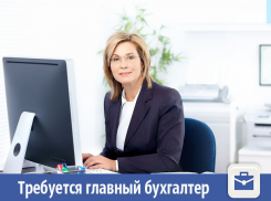 В Волжском ищут главного бухгалтера с опытом работы