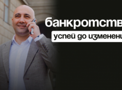 Банкротство! Успейте до изменений