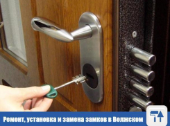 Ремонт, установка и замена замков в Волжском