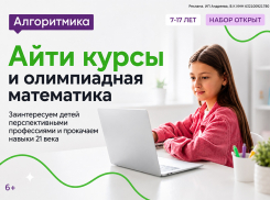 Международная школа программирования и математики  «Алгоритмика» объявляет набор 