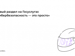 Госуслуги помогут пользователям узнать больше о правилах кибербезопасности 