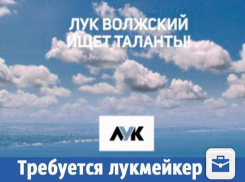 Стильный магазин начал поиски талантливого лукмейкера в Волжском