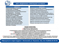 МУП «Водоканал» приглашает на работу