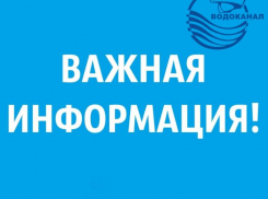 МУП «Водоканал» информирует