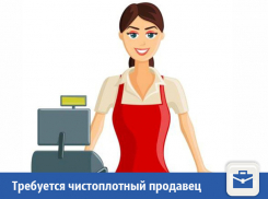 Чистоплотного и пунктуального продавца пригласили на собеседование в Волжском 
