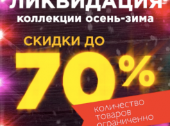 Ликвидация коллекции в магазинах БлокПОСТ