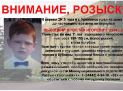 В Урюпинске второй день ищут пропавшего 11-летнего мальчика