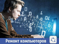 Мастер на все руки поможет отремонтировать компьютеры волжанам