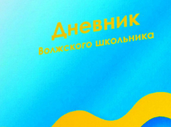 Школьники Волжского будут ходить с фирменными дневниками