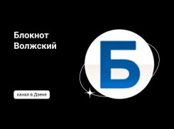 «Блокнот Волжский» теперь на Дзене! 