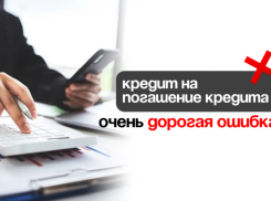 Кредит на погашение кредита - это очень дорогая ошибка