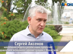 «Дальше – лучше»: о намеченных планах по развитию инфраструктуры города рассказал начальник службы реализации проектов управления экономики Администрации города Волжского Сергей Аксенов