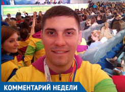 Комментарий недели: фестиваль молодежи разрушил все клише о России, - волжанин