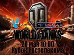 «Ростелеком» приглашает волжан на чемпионат по игре World of Tanks в Волгограде