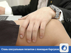 Волжан пообещали сделать сексуальными гигантами с помощью барсуков