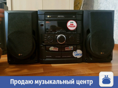 В Волжском продается музыкальный центр
