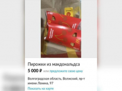 Продукцию «Макдоналдс» начали продавать за 5 тысяч рублей в Волжском