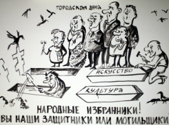 Волгоградские художники борются с произволом чиновников с помощью карикатур